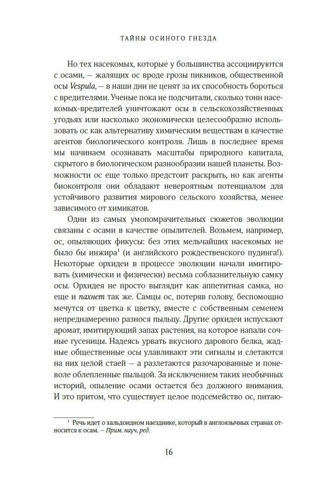 Тайны осиного гнезда. Причудливый мир самых недооцененных насекомых