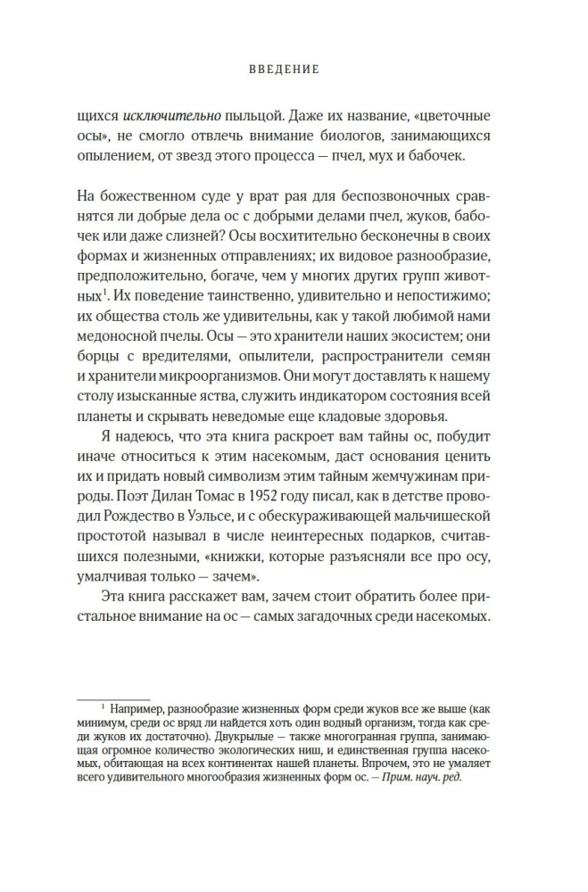 Тайны осиного гнезда. Причудливый мир самых недооцененных насекомых