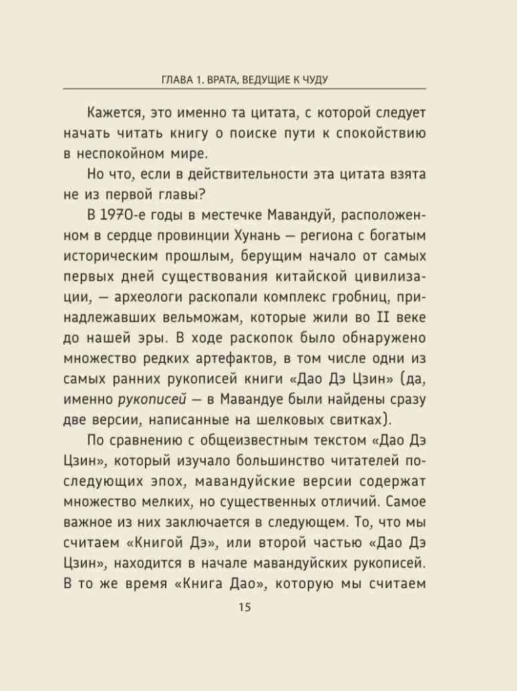 Laozi. Dao De Jing: Nowe odczytanie klasycznego starożytnego traktatu