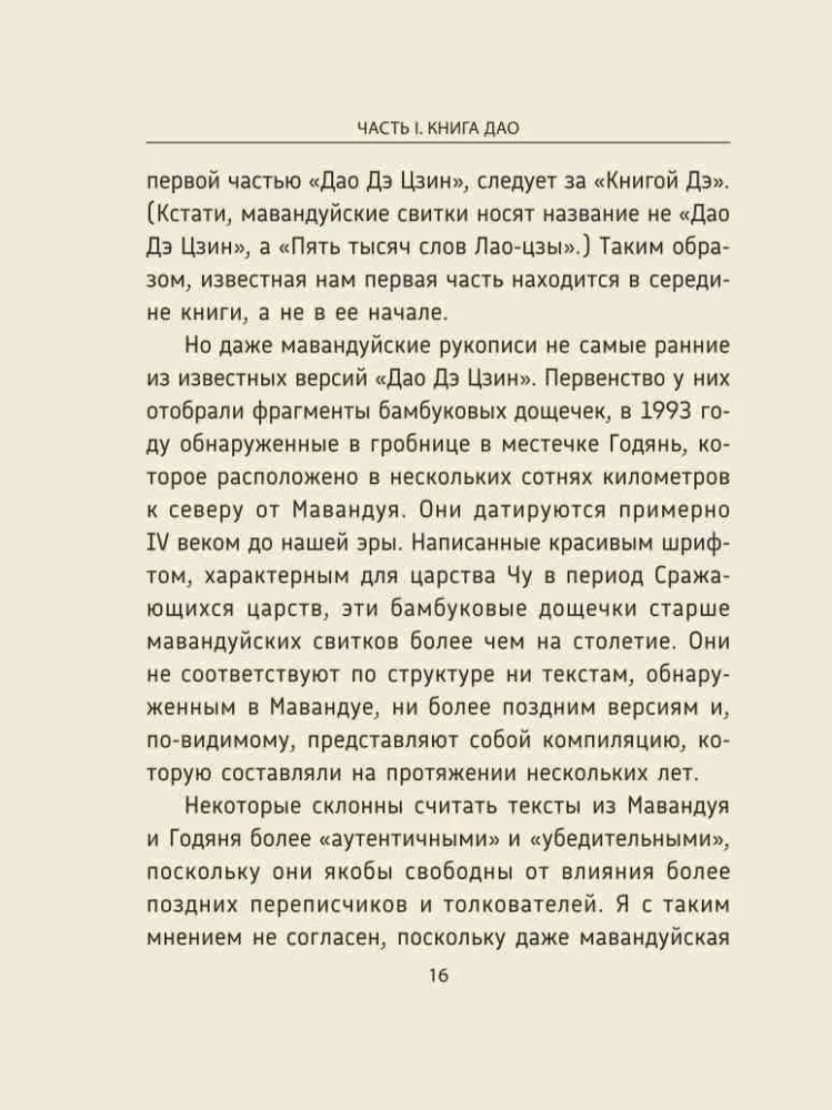 Laozi. Dao De Jing: Nowe odczytanie klasycznego starożytnego traktatu