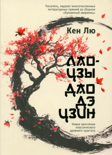 Laozi. Dao De Jing: Neue Lesart des klassischen alten Traktats