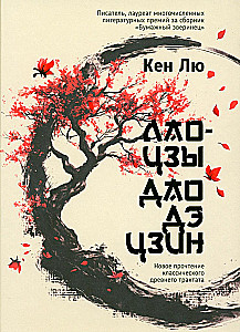 Laozi. Dao De Jing: Nowe odczytanie klasycznego starożytnego traktatu