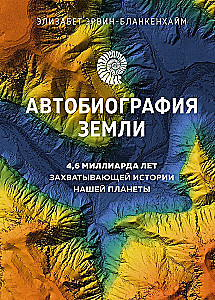 Автобиография Земли. 4,6 миллиарда лет захватывающей истории нашей планеты