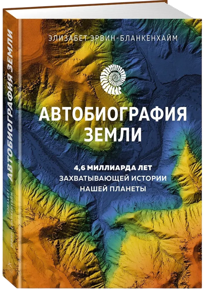 Автобиография Земли. 4,6 миллиарда лет захватывающей истории нашей планеты