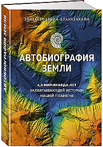 Автобиография Земли. 4,6 миллиарда лет захватывающей истории нашей планеты