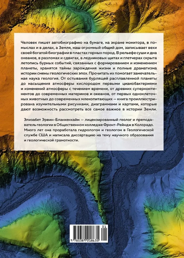 Автобиография Земли. 4,6 миллиарда лет захватывающей истории нашей планеты