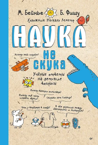Наука не скука. Учёные ответы на детские вопросы