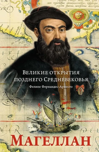 Great Discoveries of the Late Middle Ages: Magellan