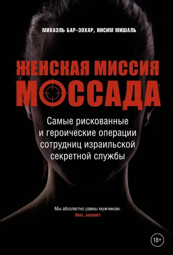 The Women's Mission of Mossad. The Most Dangerous and Heroic Operations of Female Employees of the Israeli Secret Service