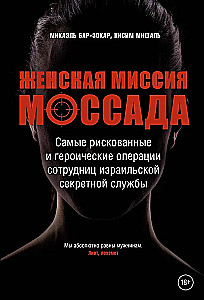 The Women's Mission of Mossad. The Most Dangerous and Heroic Operations of Female Employees of the Israeli Secret Service