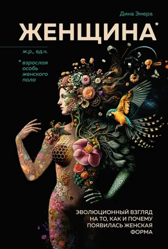 Woman. An Evolutionary Perspective on How and Why the Female Form Appeared