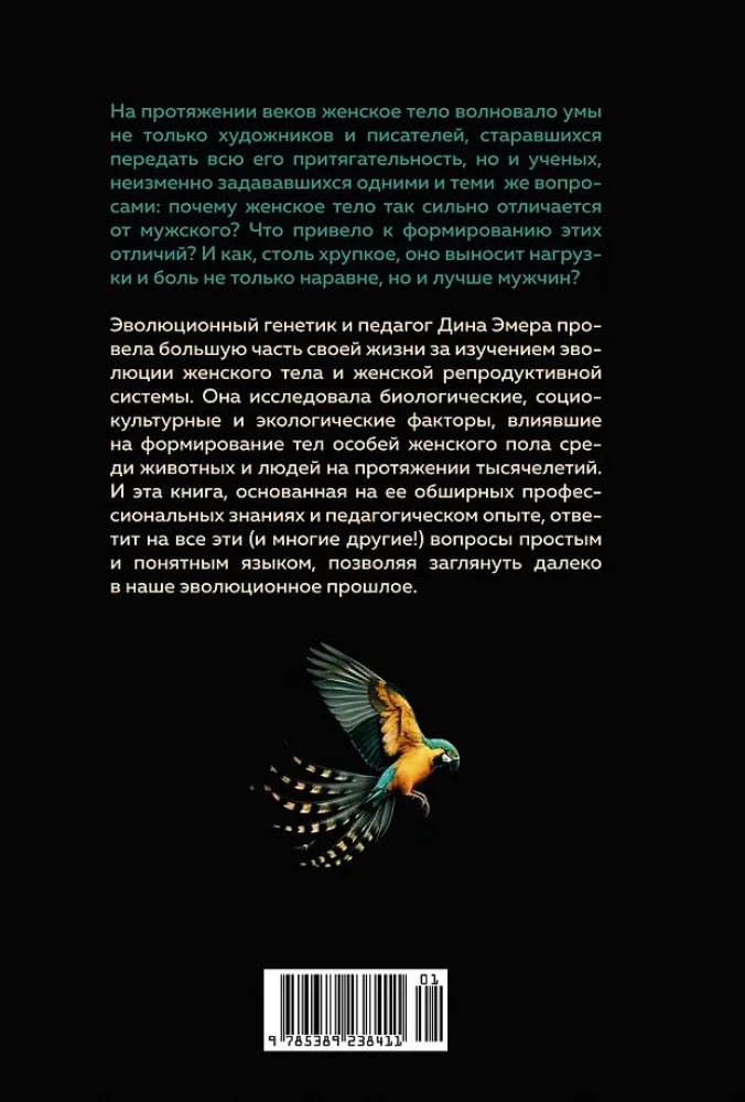 Женщина. Эволюционный взгляд на то, как и почему появилась женская форма