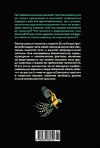 Женщина. Эволюционный взгляд на то, как и почему появилась женская форма