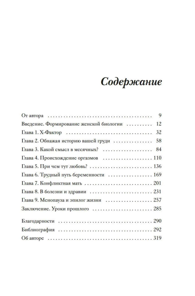 Женщина. Эволюционный взгляд на то, как и почему появилась женская форма