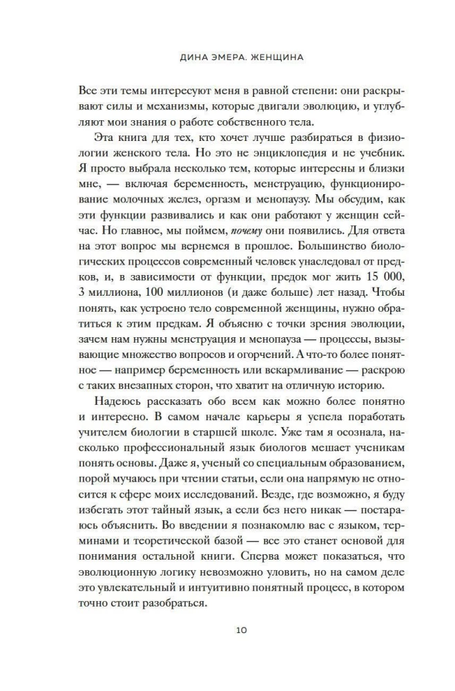 Женщина. Эволюционный взгляд на то, как и почему появилась женская форма