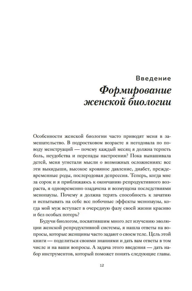Женщина. Эволюционный взгляд на то, как и почему появилась женская форма