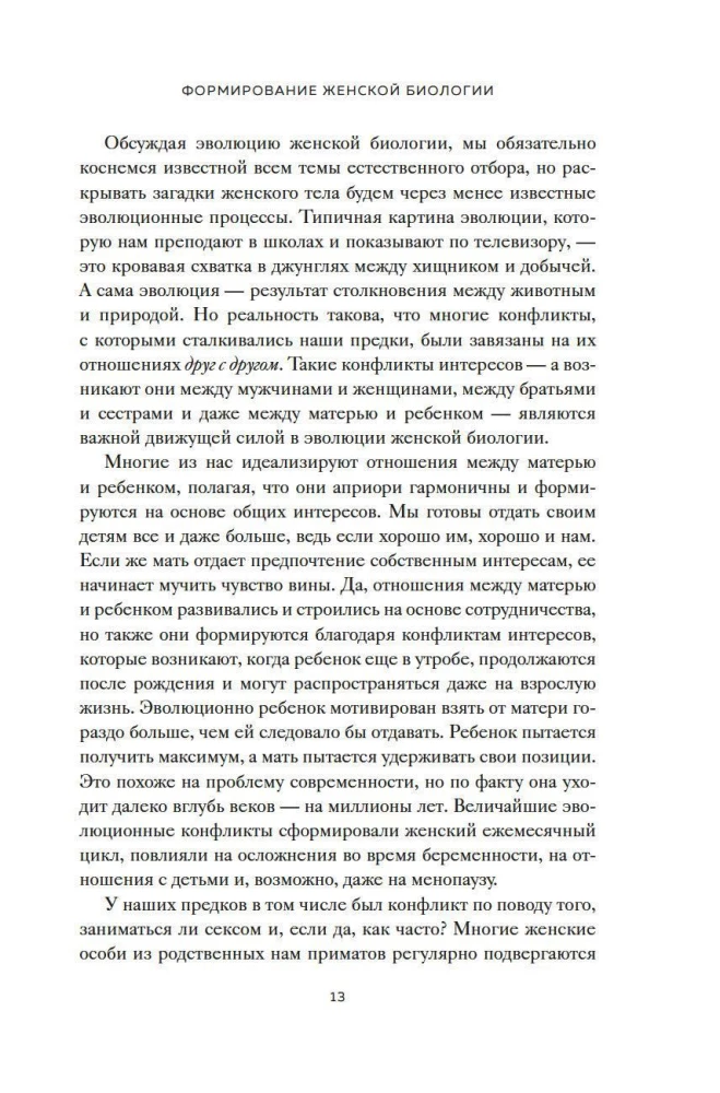 Женщина. Эволюционный взгляд на то, как и почему появилась женская форма