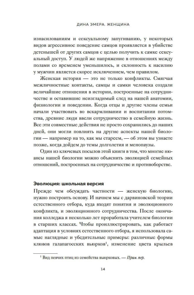 Женщина. Эволюционный взгляд на то, как и почему появилась женская форма