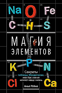 Магия элементов. Секреты таблицы Менделеева, или Как химия меняет нашу жизнь