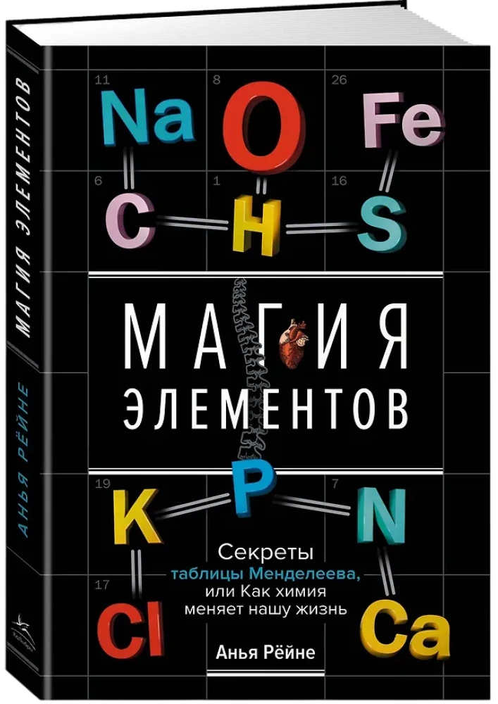 Магия элементов. Секреты таблицы Менделеева, или Как химия меняет нашу жизнь