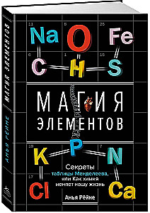 Магия элементов. Секреты таблицы Менделеева, или Как химия меняет нашу жизнь