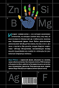 Магия элементов. Секреты таблицы Менделеева, или Как химия меняет нашу жизнь