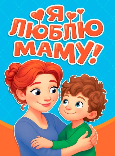 Я люблю маму!