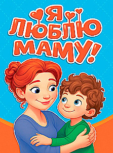 Я люблю маму!