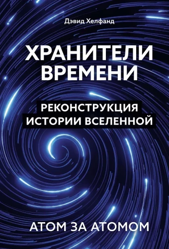 Laika sargātāji. Visuma vēstures rekonstrukcija atoms pa atomam