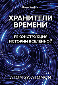Хранители времени. Реконструкция истории Вселенной атом за атомом