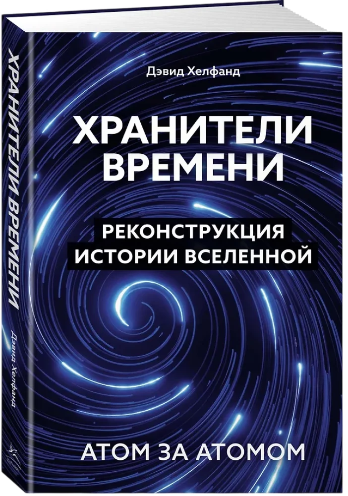 Хранители времени. Реконструкция истории Вселенной атом за атомом