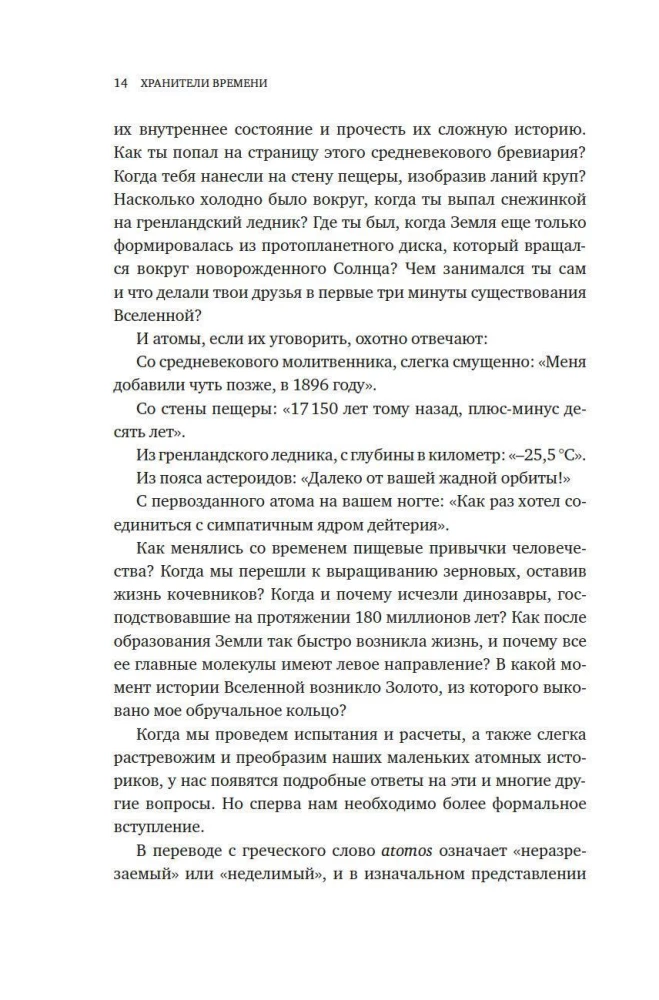 Хранители времени. Реконструкция истории Вселенной атом за атомом