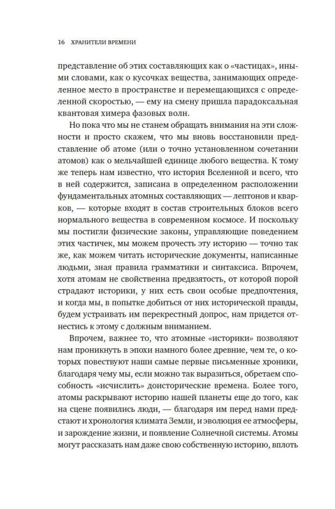 Хранители времени. Реконструкция истории Вселенной атом за атомом