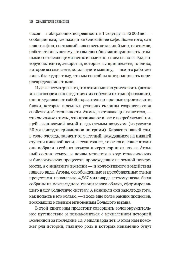 Хранители времени. Реконструкция истории Вселенной атом за атомом