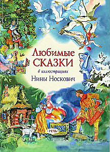 Favorite Fairy Tales