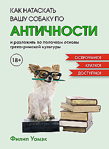 Как натаскать вашу собаку по АНТИЧНОСТИ и разложить по полочкам основы греко-римской культуры