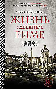 Жизнь в Древнем Риме