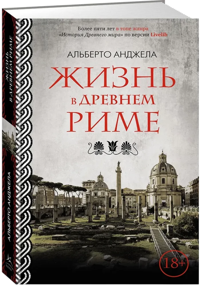 Жизнь в Древнем Риме