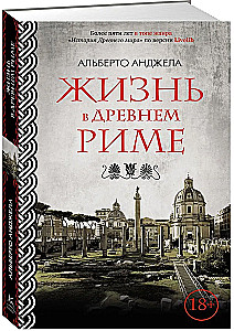 Жизнь в Древнем Риме
