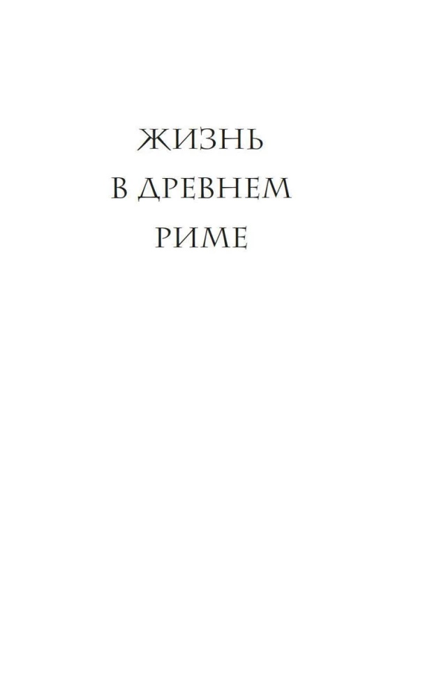 Жизнь в Древнем Риме