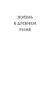 Жизнь в Древнем Риме