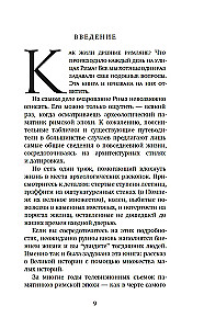 Жизнь в Древнем Риме