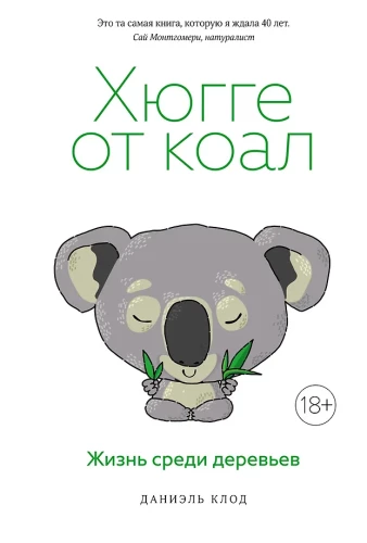 Hjūge no koalām. Dzīve starp kokiem