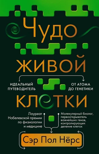 Brīnums dzīvajā šūnā. Ideāls ceļvedis no atoma līdz ģenētikai