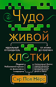 Чудо живой клетки. Идеальный путеводитель от атома до генетики