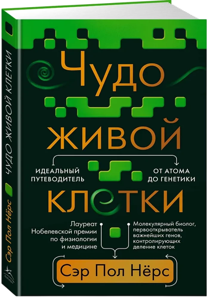Чудо живой клетки. Идеальный путеводитель от атома до генетики
