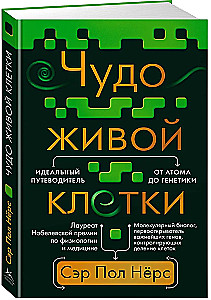 Чудо живой клетки. Идеальный путеводитель от атома до генетики