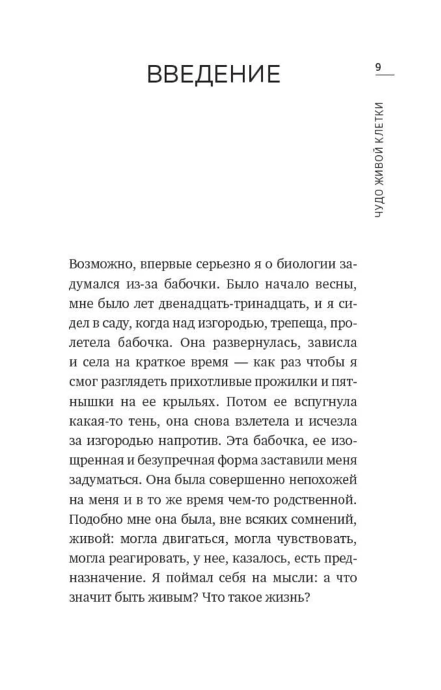 Чудо живой клетки. Идеальный путеводитель от атома до генетики