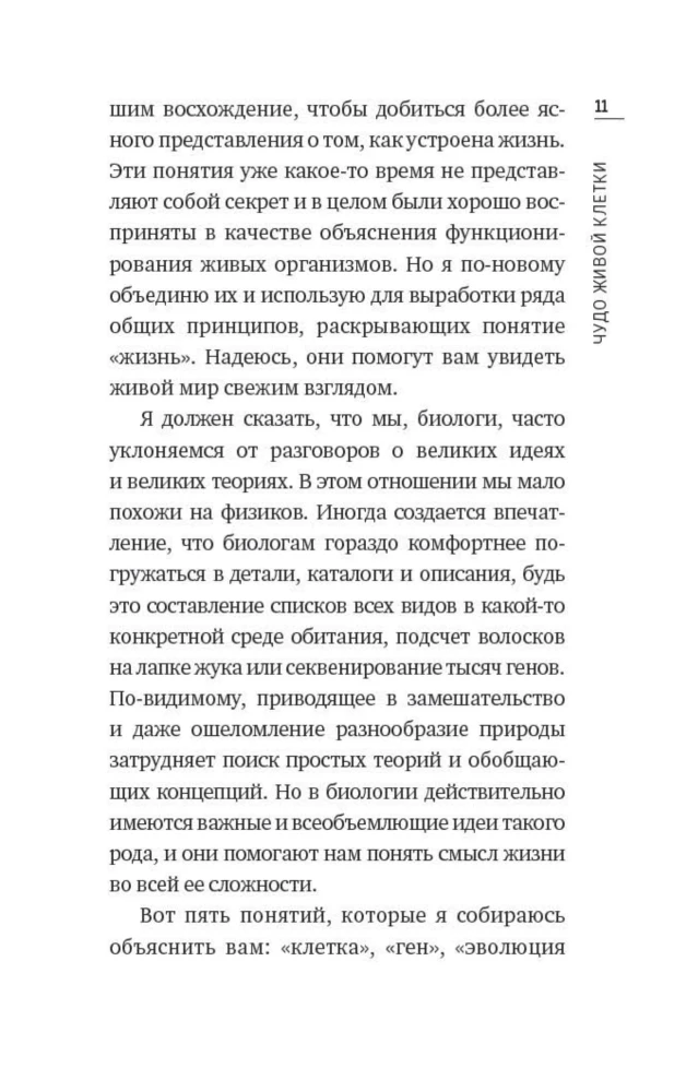 Чудо живой клетки. Идеальный путеводитель от атома до генетики