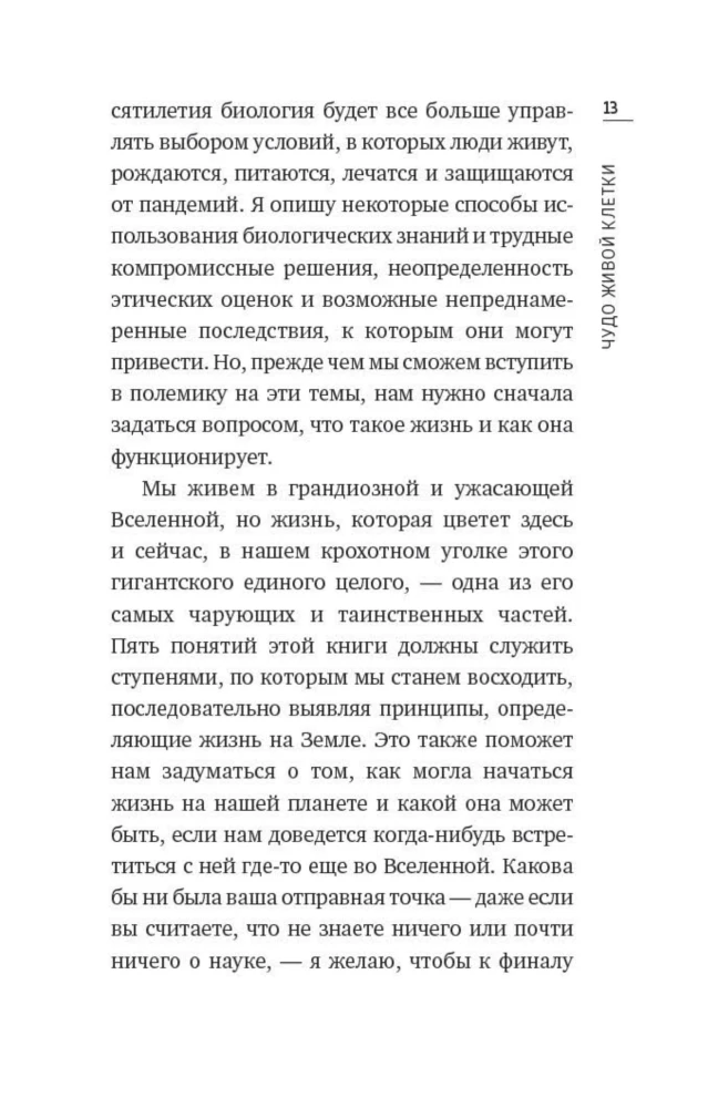 Чудо живой клетки. Идеальный путеводитель от атома до генетики